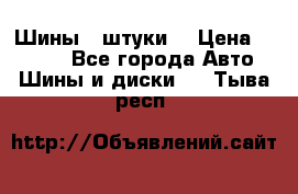 Шины 4 штуки  › Цена ­ 2 000 - Все города Авто » Шины и диски   . Тыва респ.